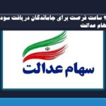 سهام عدالت /24 ساعت فرصت برای جاماندگان دریافت سود سهام عدالت