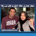 معضلی به نام فضای مجازی /  سپهر حیدری؛ ملکه استوری های بی ربط!