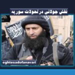 تحلیل تغییر دولت در سوریه در سال ۲۰۲۵ و نقش جولانی در این تحولات