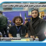 گفتگوی اختصاصی؛ نماینده استارت‌آپ مدیکا زون در گفتگو با اقتصاد و فن آوری: هوش مصنوعی اهرم کمکی برای نظام سلامت است