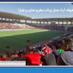 فولاد آرنا؛ محل پرتاب بطری های بی قرار!