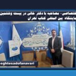 قوانین ایران، یکجا و به‌روز: دستاوردهای تازه معاونت حقوقی در نمایشگاه کتاب