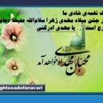 نیمه شعبان و میلاد با سعادت حضرت مهدی (ع) مبارک باد