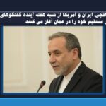 عراقچی: ایران و آمریکا از شنبه هفته آینده گفتگوهای غیر مستقیم خود را در عمان آغاز می کنند