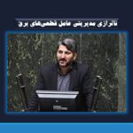 ناترازی مدیریتی عامل قطعی‌های برق