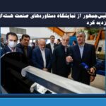 رئیس‌جمهور از نمایشگاه دستاوردهای صنعت هسته‌ای بازدید کرد