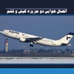 اتصال هوایی دو جزیزه کیش و قشم/ گام جدید “هما”در جهت بهبود ارتباطات هوایی منطقه جنوب