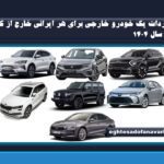 واردات یک خودرو خارجی برای هر ایرانی خارج از کشور در سال 1404