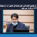 سی و یکمین کنفرانس ملی هسته‌ای کشور در اردیبهشت ماه ۱۴۰۴ برگزار می شود