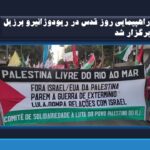 راهپیمایی روز قدس در ریودوژانیرو برزیل برگزار شد