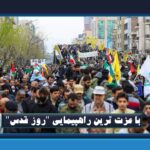 باعزت‌ترین راهپیمایی‌ “روز قدس”/ “قدس آزاد خواهد شد”