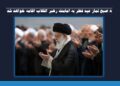 ۸ صبح نماز عید فطر به امامت رهبر انقلاب اقامه خواهد شد