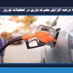 8 درصد افزایش مصرف بنزین در تعطیلات نوروز