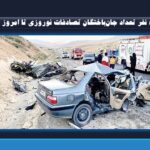 ۵۵۰ نفر تعداد جان‌باختگان تصادفات نوروزی تا امروز شنبه
