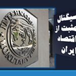 سیگنال مثبت از اقتصاد ایران؛ پیش‌بینی رشد در سال ۲۰۲۶ از سوی صندوق بین‌المللی پول