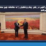 عراقچی در پکن: پیام پزشکیان را به مقامات چین منتقل می‌کنم | مشورت درباره مذاکرات غیرمستقیم با آمریکا