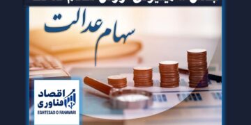 جهش ۵ میلیونی ارزش سهام عدالت / سبد ۱ میلیون تومانی به بیش از ۴۲ میلیون رسید
