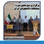 سیزدهمین دوره مسابقات مناظرات دانشجویان ایران برگزار شد/ 20 آذر 1403