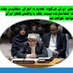 امیرسعید ایروانی سفیر ایران: هرگونه تهدید به اجرای «مکانیسم ماشه» نه تنها سازنده نیست، بلکه با واکنش قاطع ایران مواجه خواهد شد/ 20 آذر 1403