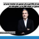 پدرام پاک‌آیین برای سومین بار نماینده مدیران مسئول در هیأت نظارت بر مطبوعات شد/