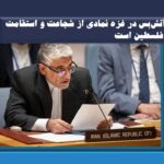 نمایندگی ایران در سازمان ملل: آتش‌بس در غزه نمادی از شجاعت و استقامت فلسطین است