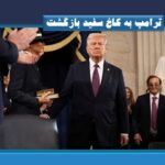 ترامپ به کاخ سفید بازگشت/ برنامه‌های متفاوت ترامپ برای ایران!!
