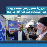 امروز با حضور رهبر انقلاب رویداد ملی «پیشگامان پیشرفت» آغاز می شود