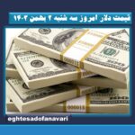 قیمت دلار امروز سه شنبه ۲ بهمن ۱۴۰۳