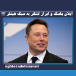 ایلان ماسک و ابراز تشکر به سبک هیتلر !!! + فیلم