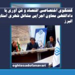 گفتگوی اختصاصی اقتصاد و فن آوری با رضا داداللهی معاون اجرایی مشاغل شهری استان البرز/ در سومین جلسه کارگروه اتحادیه فرش استان البرز