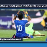 بحران پیری یک تیم آشفته/ استقلال،مدرسه پیرمردها!