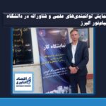 اختصاصی_ نمایش توانمندی‌های علمی و فناورانه در دانشگاه پیام‌نور البرز؛ گامی نو در پیوند صنعت و دانشگاه