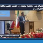 اختصاصی_ نقش‌آفرینی دانشگاه پیام‌نور در توسعه علمی مناطق کم‌برخوردار؛ از تجلیل اساتید تا بررسی چالش‌های زیرساختی