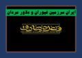 ایران سرزمین ما / که تا آخرین نفس، پای تو می‌مانیم ای وطن…