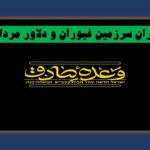ایران سرزمین ما / که تا آخرین نفس، پای تو می‌مانیم ای وطن…