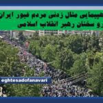 حماسه ای دیگر از مردم ایران با حضور در راهپیمایی روز جمعه