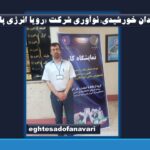 اختصاصی_ چمدان خورشیدی؛ نوآوری شرکت «رویا انرژی پاک» برای تامین انرژی در مناطق دورافتاده