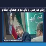 زبان فارسی؛ زبان دوم جهان اسلام و پلی برای آشنایی جهانیان با فرهنگ ایرانی