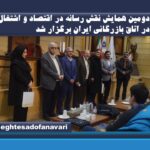 دومین همایش “نقش رسانه در اقتصاد و اشتغال” در اتاق بازرگانی ایران برگزار شد