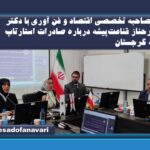 مصاحبه تخصصی اقتصاد و فن آوری با دکتر فرحناز قناعت‌پیشه درباره صادرات استارتاپ به گرجستان