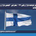 روزنوشت بازاریابی 22 / معرفی  انجمن بازاریابی فنلاند