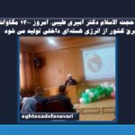 اختصاصی – حجت الاسلام دکتر امیری طیبی: امروز ۱۳۰۰ مگاوات برق کشور از انرژی هسته‌ای داخلی تولید می شود