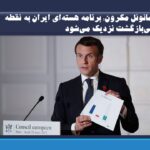امانوئل مکرون: برنامه هسته‌ای ایران به نقطه بی‌بازگشت نزدیک می‌شود
