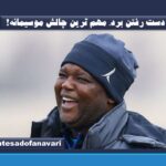 از دست رفتن برد، مهم ترین چالش موسیمانه!