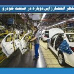 خطر انحصارزایی دوباره در صنعت خودرو/ «تعیین تکلیف واگذاری سهام دولت در شرکتهای ایران‌خودرو و سایپا»