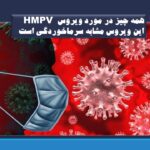 همه چیز در مورد ویروس HMPV / این ویروس مشابه سرماخوردگی است