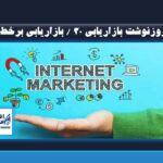 روزنوشت بازاریابی 30 / بازاریابی برخط