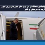 دیپلماسی منطقه‌ای در اوج؛ سفر هم‌زمان وزیر امور خارجه به عربستان و قطر