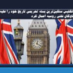 انگلیس سنگین‌ترین بسته تحریمی تاریخ خود را علیه ناوگان نفتی روسیه اعمال کرد