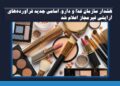 هشدار سازمان غذا و دارو: اسامی جدید فرآوردههای آرایشی غیرمجاز اعلام شد